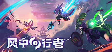 风中行者 Windblown背景
